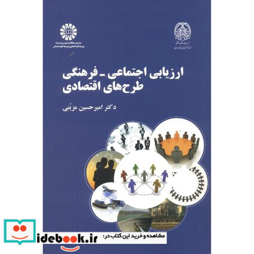 ارزیابی اجتماعی - فرهنگی طرح های اقتصادی