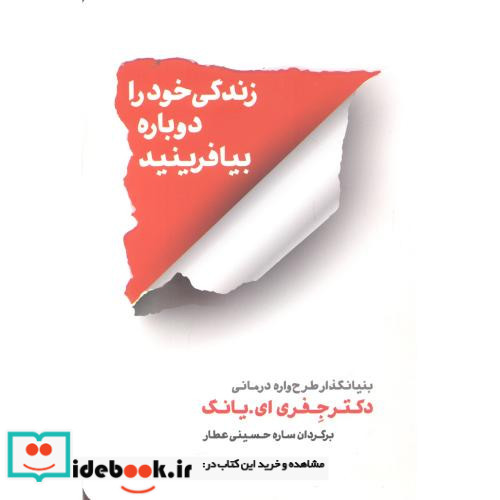زندگی خود را دوباره بیافرینید نشر شمشاد قطع رقعی