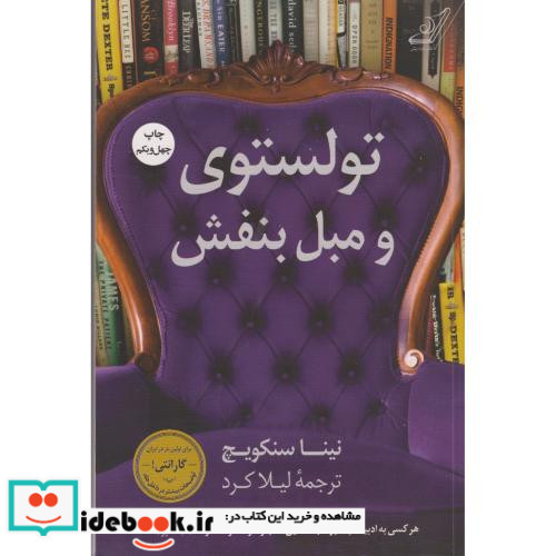 تولستوی و مبل بنفش