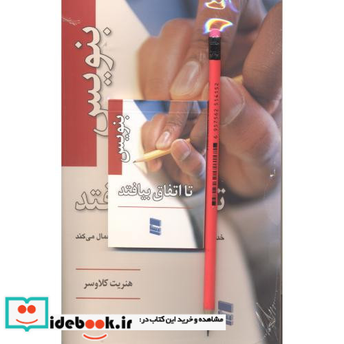 بنویس تا اتفاق بیافتد همراه با دفترچه یادداشت