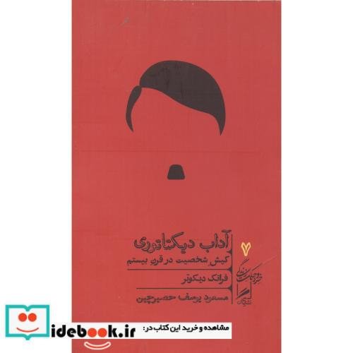 آداب دیکتاتوری