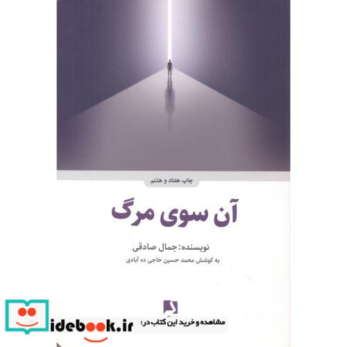 آن سوی مرگ