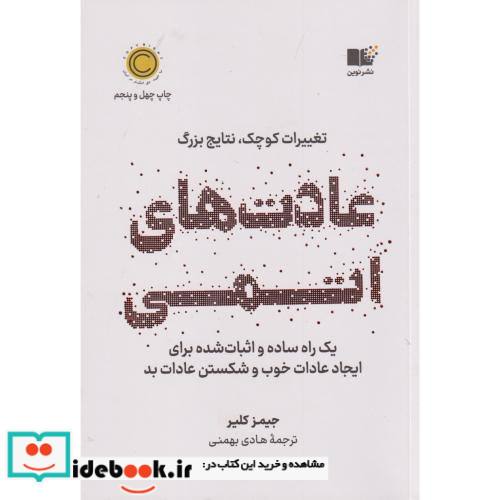 عادت های اتمی نشر هورمزد