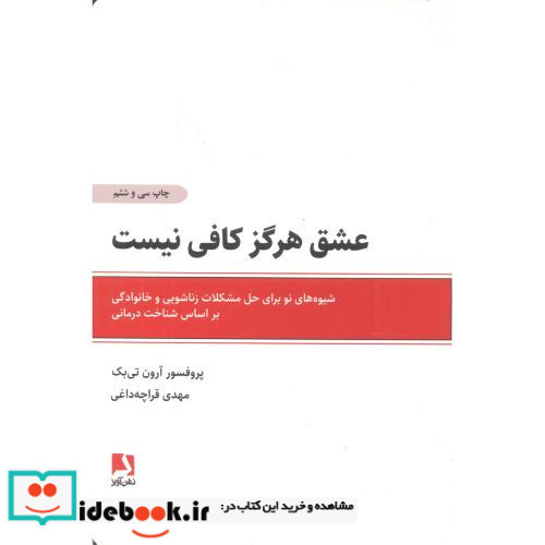 عشق هرگز کافی نیست نشر ذهن آویز قطع رقعی