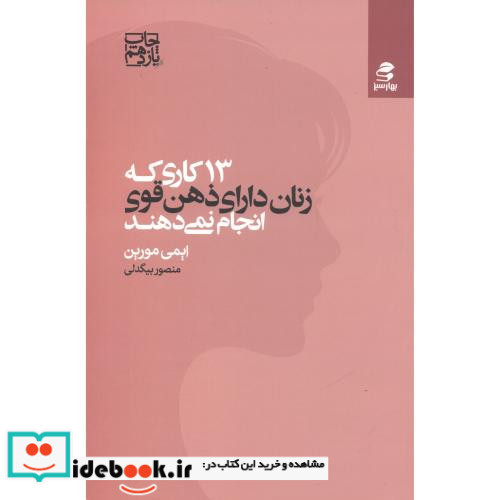13 کاری که زنان دارای ذهن قوی انجام نمی دهند نشر بهار سبز