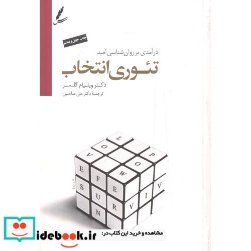 تئوری انتخاب نشر سایه سخن