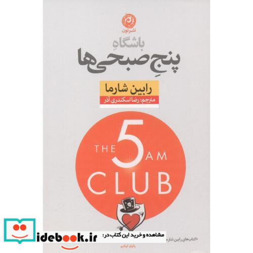باشگاه پنج صبحی ها نشر نون