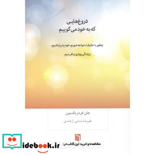دروغ هایی که به خود می گوییم نشر بینش نو