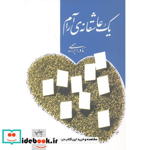 یک عاشقانه ی آرام نشر روزبهان