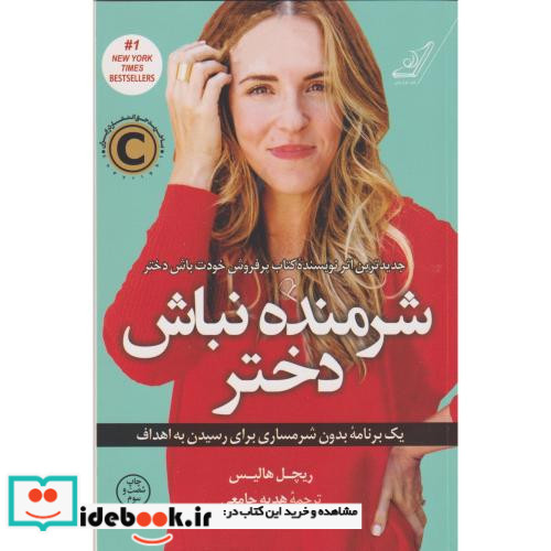 شرمنده نباش دختر نشر کوله پشتی