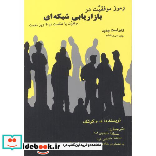 رموز موفقیت در بازاریابی شبکه ای نشر درنا قلم