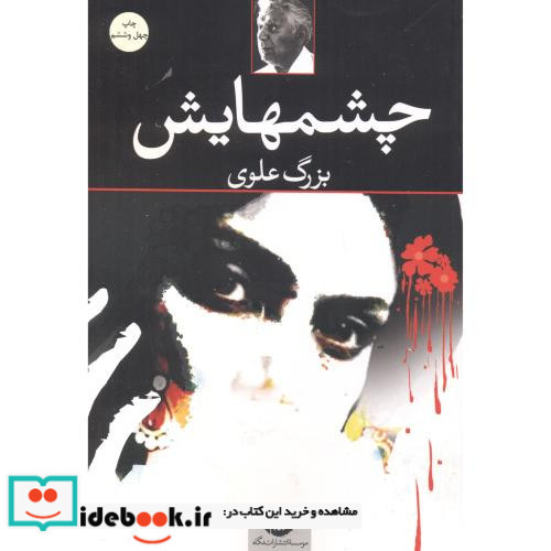چشمهایش نشر نگاه