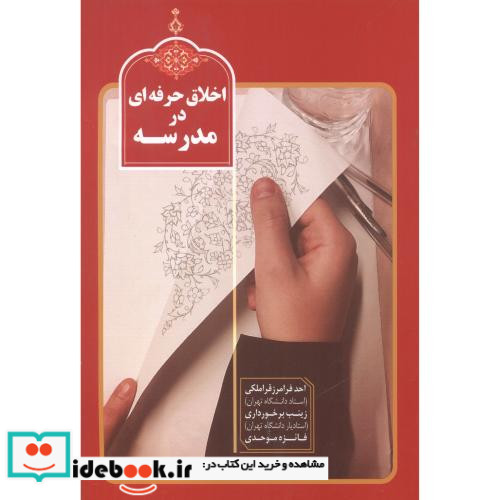 اخلاق حرفه ای در مدرسه اثر احد فرامرزقراملکی