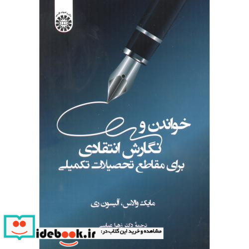 خواندن و نگارش انتقادی برای مقاطع تحصیلات تکمیلی