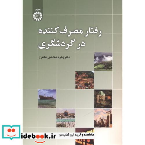 رفتار مصرف کننده در گردشگری