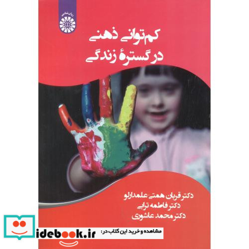کم توانی ذهنی در گستره زندگی
