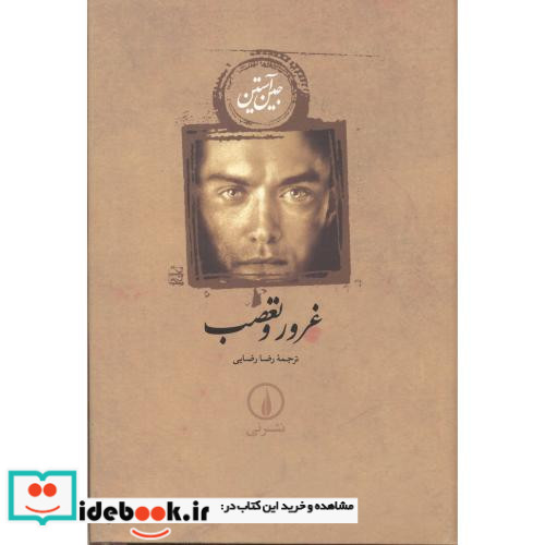 غرور و تعصب نشر نی