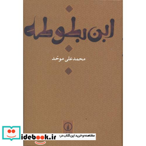 ابن بطوطه