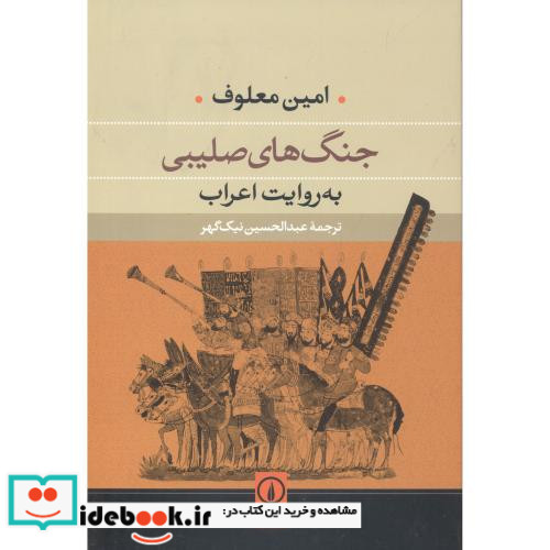 جنگ های صلیبی