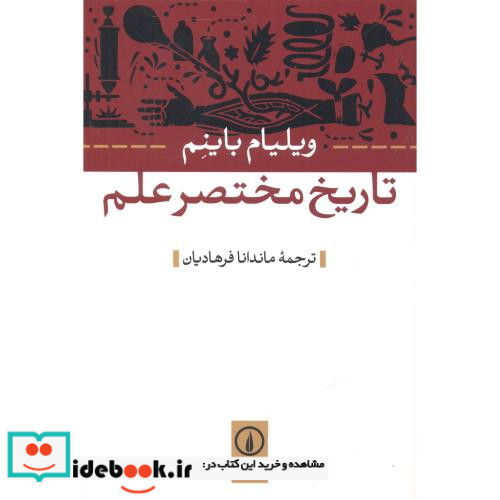 تاریخ مختصر علم