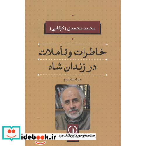 خاطرات و تاملات در زندان شاه