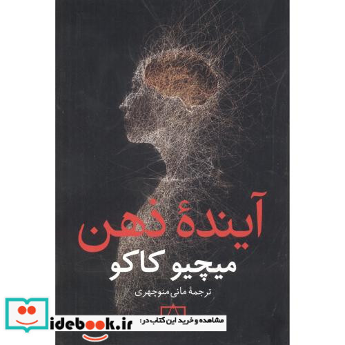 آینده ذهن