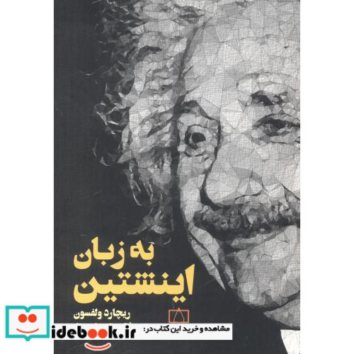 به زبان اینشتین