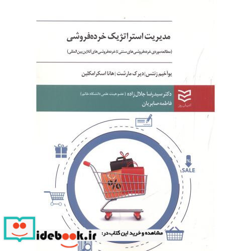مدیریت استراتژیک خرده فروشی