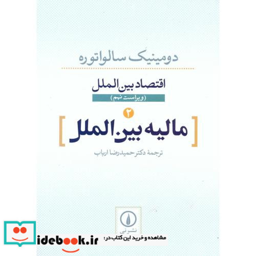 اقتصاد بین الملل مالیه بین الملل