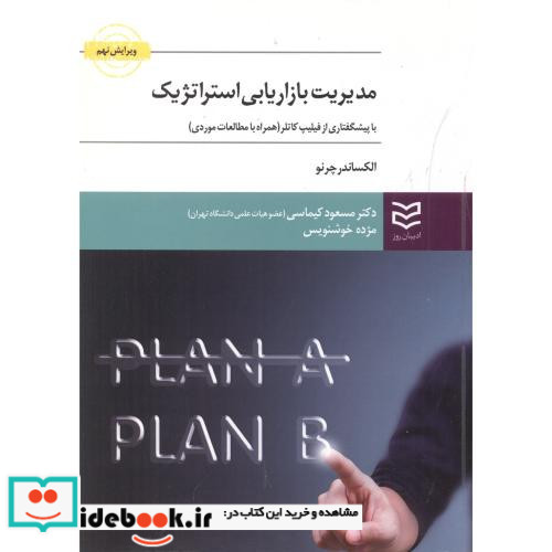 مدیریت بازاریابی استراتژِیک