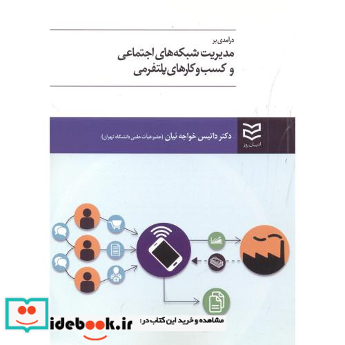 درآمدی بر مدیریت شبکه های اجتماعی و کسب و کارهای پلتفرمی
