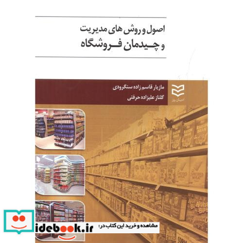 اصول و روش های مدیریت و چیدمان فروشگاه