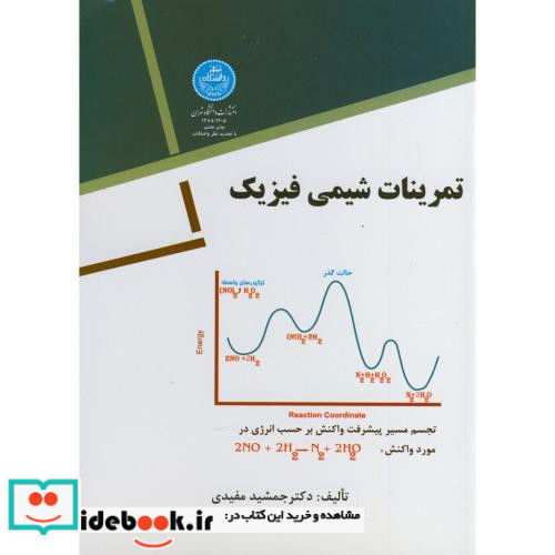 تمرینات شیمی فیزیک