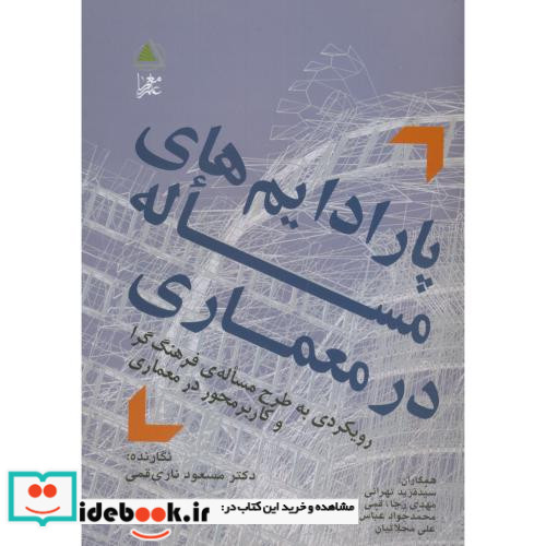 پارادایم های مساله در معماری