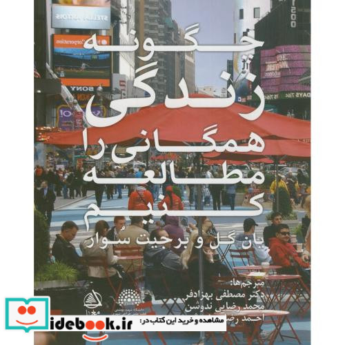 چگونه زندگی همگانی را مطالعه کنیم