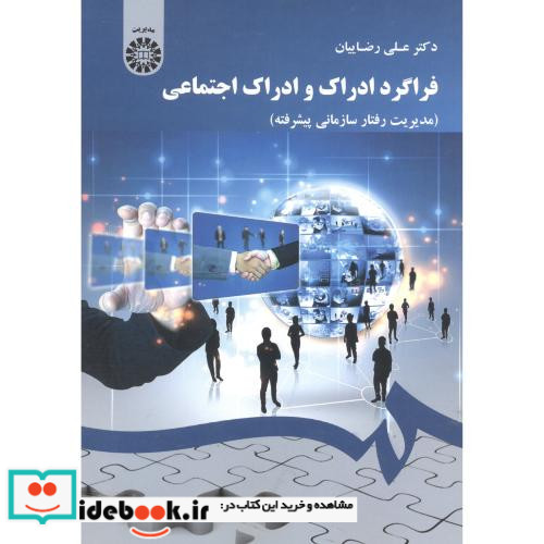 فراگرد ادراک و ادراک اجتماعی