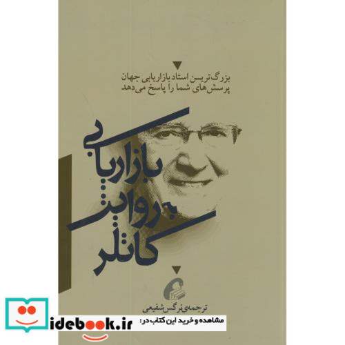 بازاریابی به روایت کاتلر