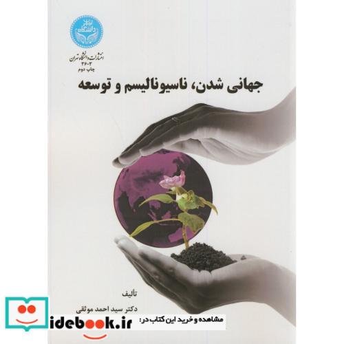 جهانی شدن ناسیونالیسم و توسعه نشر دانشگاه تهران