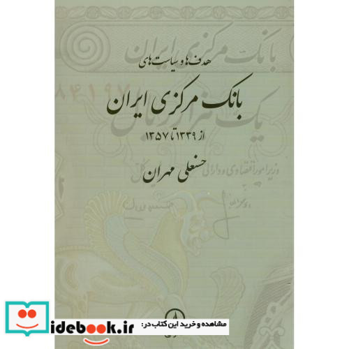 هدف هاوسیاست های بانک مرکزی ایران