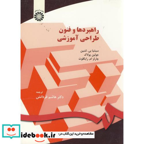 راهبردها و فنون طراحی آموزشی