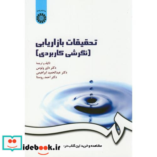 تحقیقات بازاریابی نگرشی کاربردی