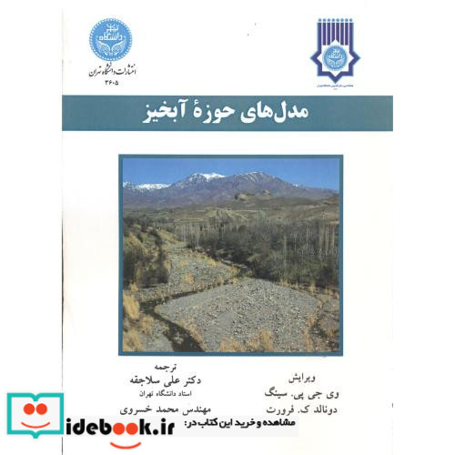 مدل های حوزه آبخیز
