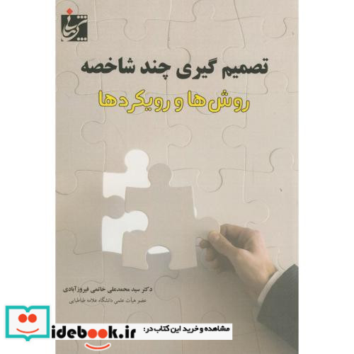 تصمیم گیری چند شاخصه روش ها و رویکردها