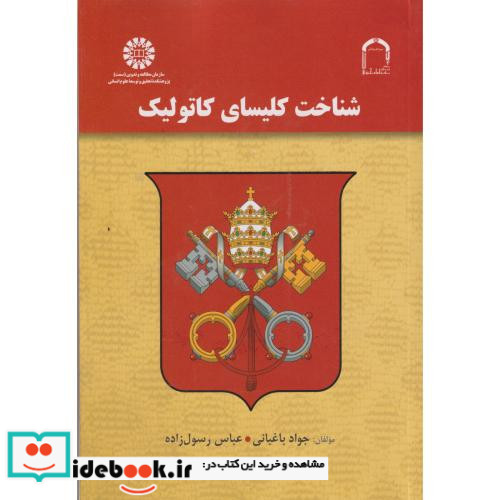 شناخت کلیسای کاتولیک