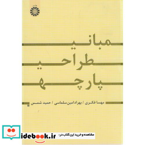 مبانی طراحی پارچه