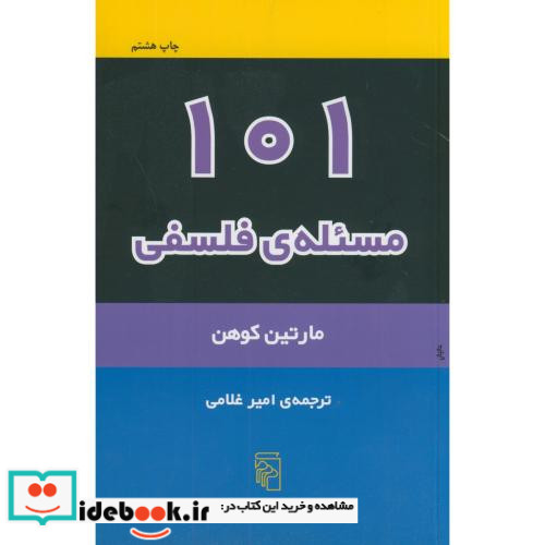 101 مسئله فلسفی