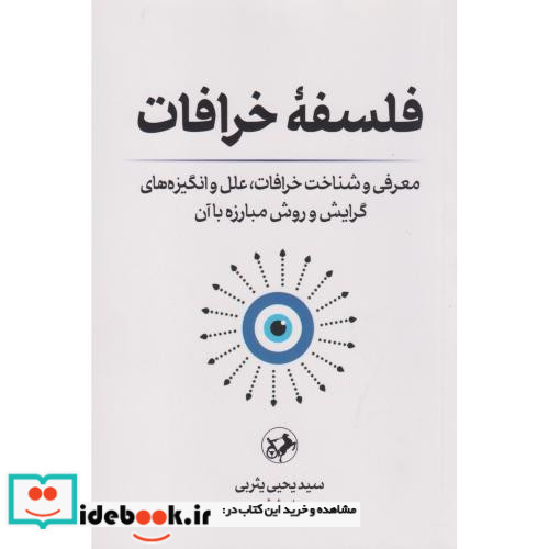 فلسفه خرافات