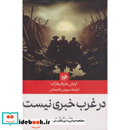 در غرب خبری نیست
