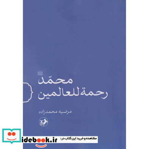محمد ص رحمه للعالمین