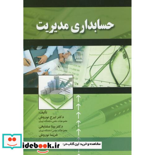 حسابداری مدیریت نشر اشراقی